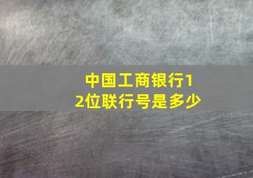 中国工商银行12位联行号是多少