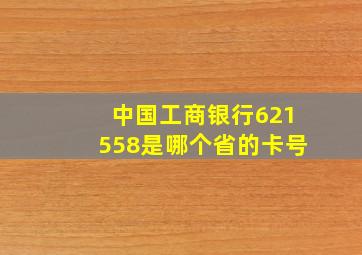 中国工商银行621558是哪个省的卡号