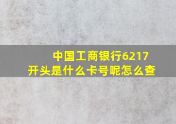 中国工商银行6217开头是什么卡号呢怎么查