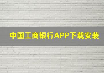 中国工商银行APP下载安装