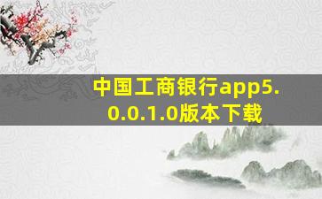 中国工商银行app5.0.0.1.0版本下载