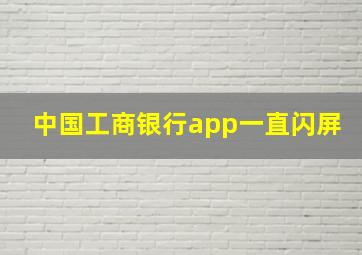 中国工商银行app一直闪屏