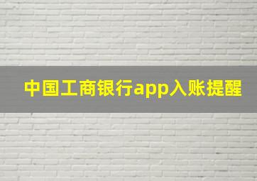 中国工商银行app入账提醒