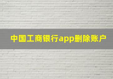 中国工商银行app删除账户