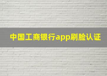 中国工商银行app刷脸认证