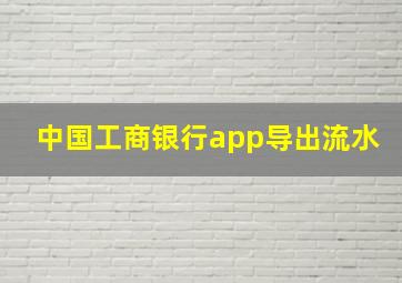 中国工商银行app导出流水