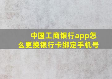 中国工商银行app怎么更换银行卡绑定手机号