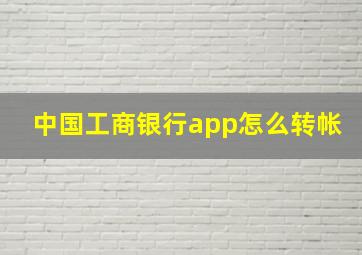 中国工商银行app怎么转帐