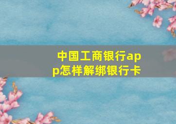 中国工商银行app怎样解绑银行卡