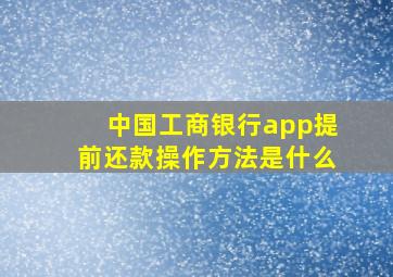 中国工商银行app提前还款操作方法是什么