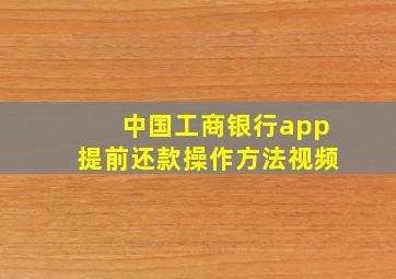 中国工商银行app提前还款操作方法视频