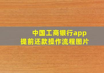 中国工商银行app提前还款操作流程图片