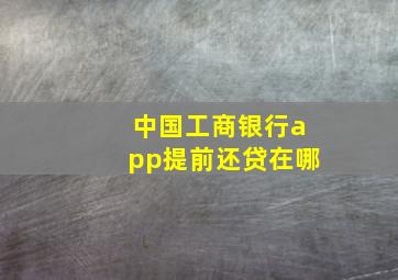 中国工商银行app提前还贷在哪