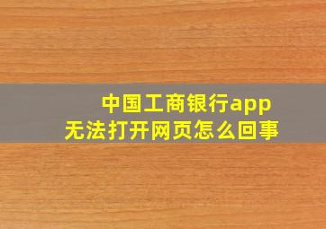 中国工商银行app无法打开网页怎么回事