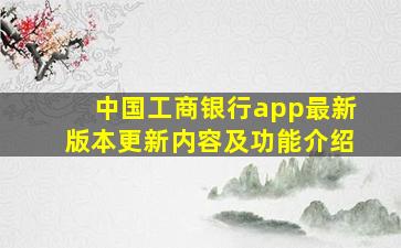 中国工商银行app最新版本更新内容及功能介绍