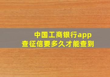 中国工商银行app查征信要多久才能查到