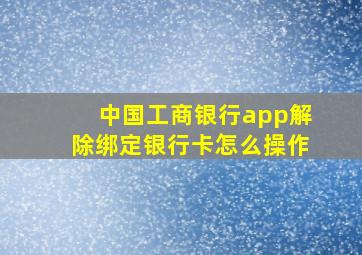 中国工商银行app解除绑定银行卡怎么操作