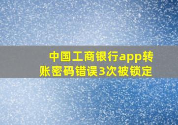 中国工商银行app转账密码错误3次被锁定