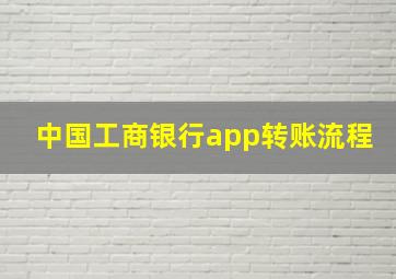 中国工商银行app转账流程