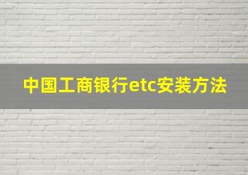 中国工商银行etc安装方法