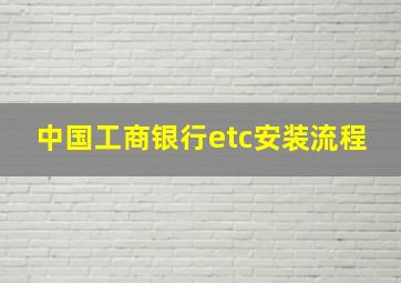 中国工商银行etc安装流程