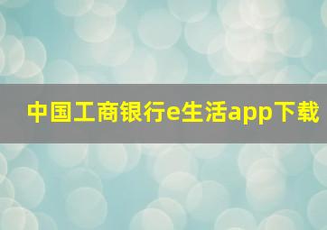 中国工商银行e生活app下载