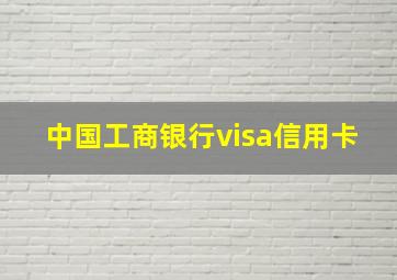 中国工商银行visa信用卡