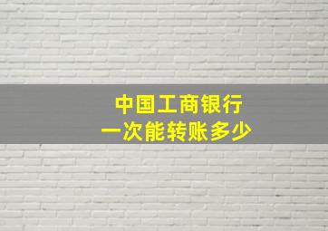 中国工商银行一次能转账多少