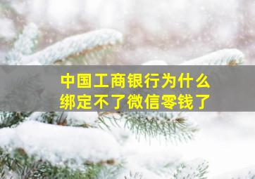 中国工商银行为什么绑定不了微信零钱了