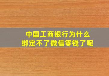 中国工商银行为什么绑定不了微信零钱了呢