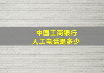 中国工商银行人工电话是多少