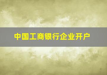 中国工商银行企业开户