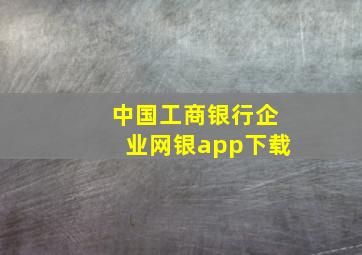 中国工商银行企业网银app下载