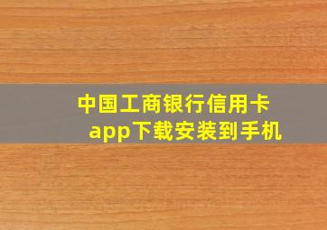 中国工商银行信用卡app下载安装到手机