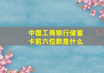 中国工商银行储蓄卡前六位数是什么