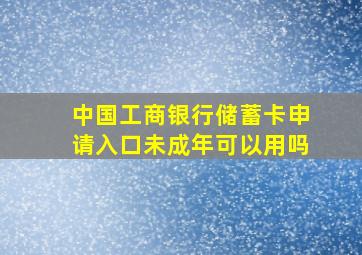 中国工商银行储蓄卡申请入口未成年可以用吗