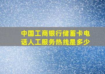 中国工商银行储蓄卡电话人工服务热线是多少