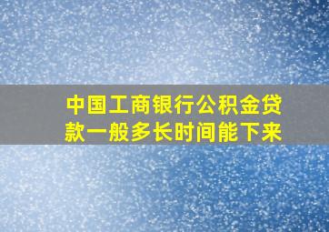 中国工商银行公积金贷款一般多长时间能下来