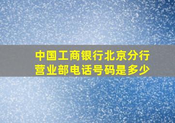 中国工商银行北京分行营业部电话号码是多少