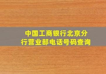 中国工商银行北京分行营业部电话号码查询