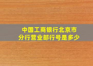 中国工商银行北京市分行营业部行号是多少