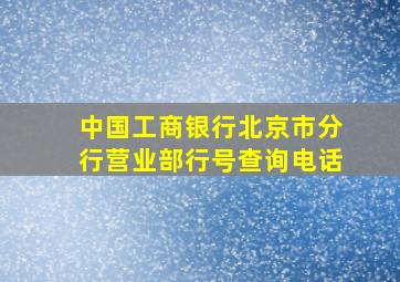 中国工商银行北京市分行营业部行号查询电话