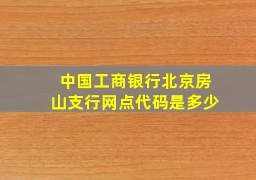 中国工商银行北京房山支行网点代码是多少