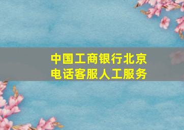 中国工商银行北京电话客服人工服务