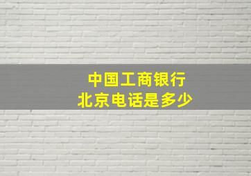 中国工商银行北京电话是多少