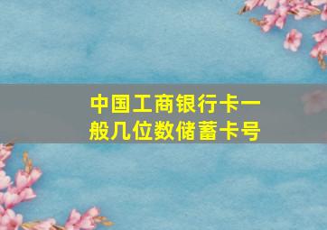 中国工商银行卡一般几位数储蓄卡号