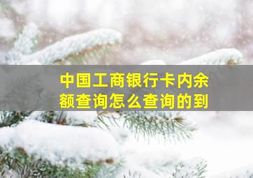 中国工商银行卡内余额查询怎么查询的到