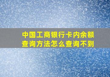 中国工商银行卡内余额查询方法怎么查询不到