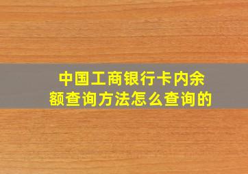 中国工商银行卡内余额查询方法怎么查询的