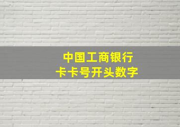 中国工商银行卡卡号开头数字